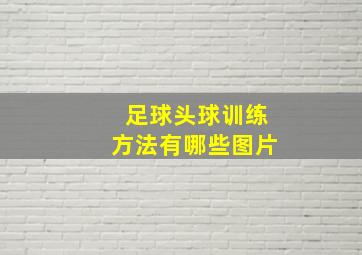 足球头球训练方法有哪些图片