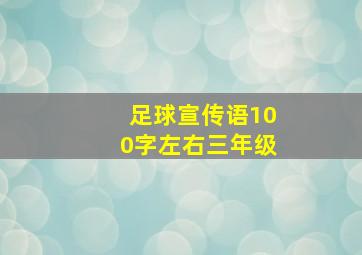 足球宣传语100字左右三年级