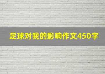 足球对我的影响作文450字