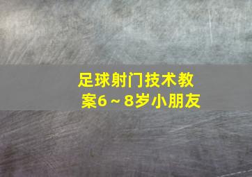 足球射门技术教案6～8岁小朋友