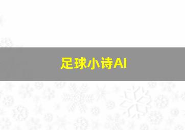 足球小诗AI