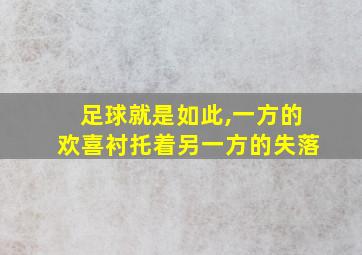 足球就是如此,一方的欢喜衬托着另一方的失落