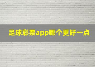 足球彩票app哪个更好一点