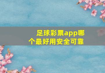 足球彩票app哪个最好用安全可靠