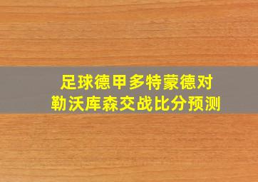 足球德甲多特蒙德对勒沃库森交战比分预测