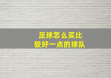 足球怎么买比较好一点的球队