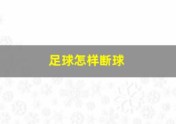 足球怎样断球