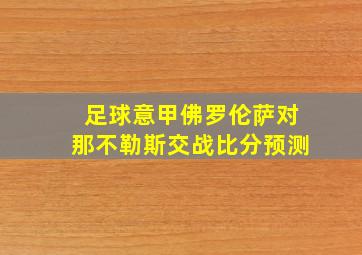 足球意甲佛罗伦萨对那不勒斯交战比分预测