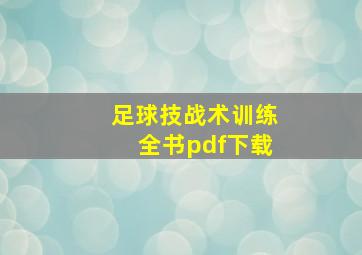 足球技战术训练全书pdf下载