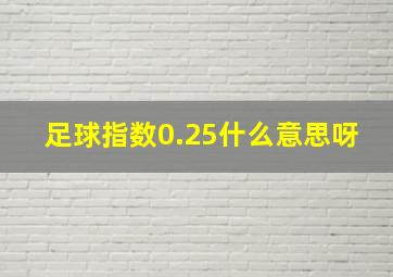 足球指数0.25什么意思呀