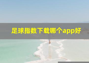 足球指数下载哪个app好