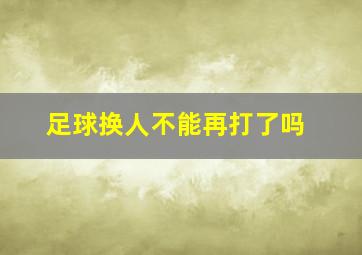 足球换人不能再打了吗