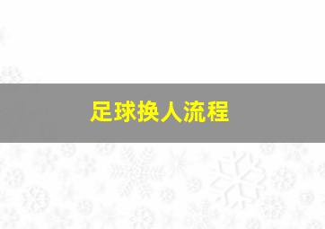 足球换人流程