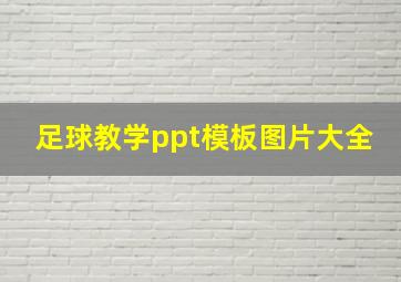 足球教学ppt模板图片大全