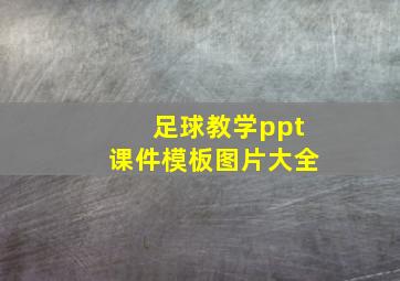 足球教学ppt课件模板图片大全