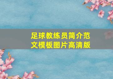 足球教练员简介范文模板图片高清版