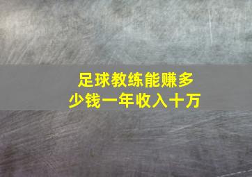 足球教练能赚多少钱一年收入十万