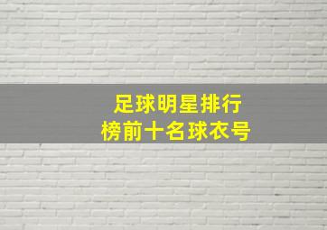 足球明星排行榜前十名球衣号