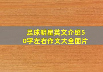 足球明星英文介绍50字左右作文大全图片