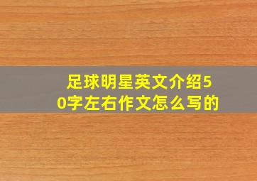 足球明星英文介绍50字左右作文怎么写的