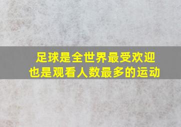 足球是全世界最受欢迎也是观看人数最多的运动