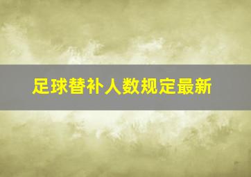 足球替补人数规定最新