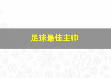 足球最佳主帅