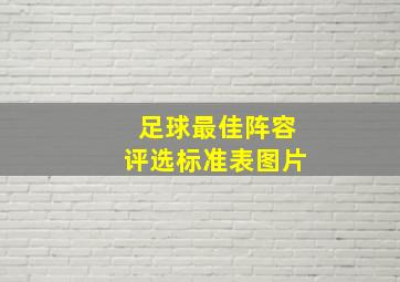 足球最佳阵容评选标准表图片