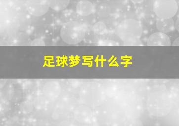 足球梦写什么字