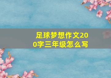 足球梦想作文200字三年级怎么写