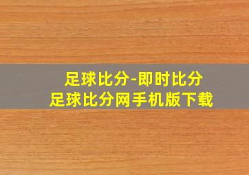 足球比分-即时比分足球比分网手机版下载