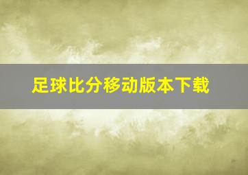 足球比分移动版本下载