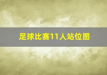 足球比赛11人站位图