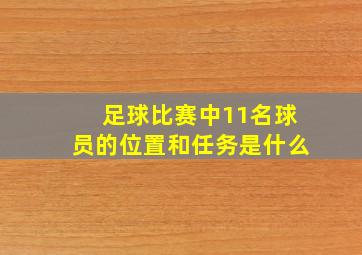 足球比赛中11名球员的位置和任务是什么