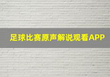 足球比赛原声解说观看APP