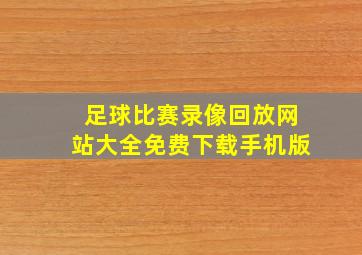 足球比赛录像回放网站大全免费下载手机版