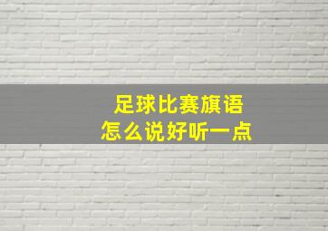 足球比赛旗语怎么说好听一点