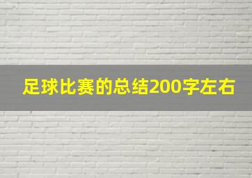 足球比赛的总结200字左右