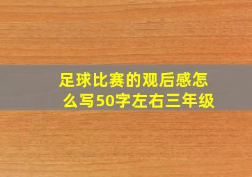 足球比赛的观后感怎么写50字左右三年级