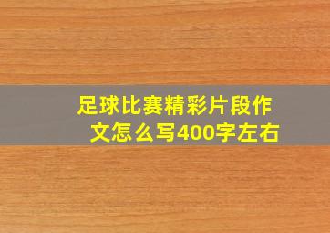 足球比赛精彩片段作文怎么写400字左右