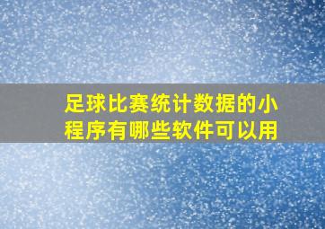 足球比赛统计数据的小程序有哪些软件可以用