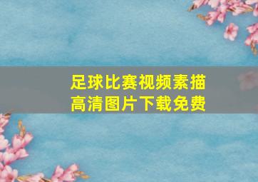 足球比赛视频素描高清图片下载免费