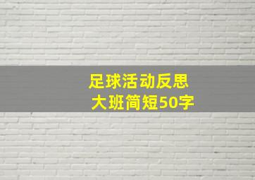 足球活动反思大班简短50字