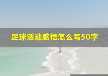 足球活动感悟怎么写50字