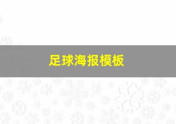 足球海报模板