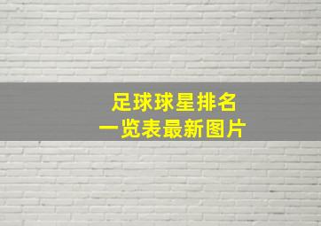 足球球星排名一览表最新图片