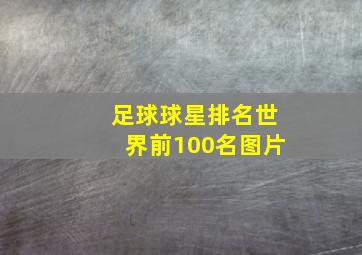 足球球星排名世界前100名图片