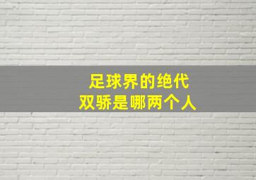 足球界的绝代双骄是哪两个人