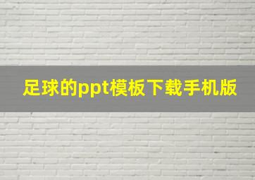 足球的ppt模板下载手机版