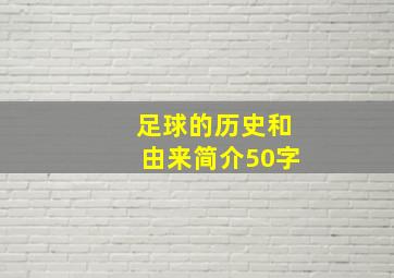 足球的历史和由来简介50字